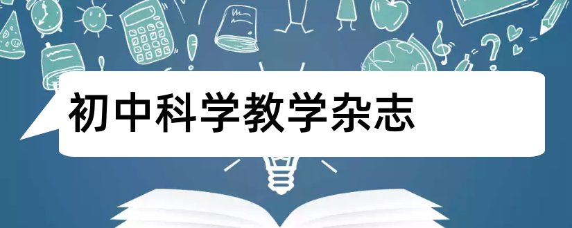 初中科学教学杂志和新课程教学杂志