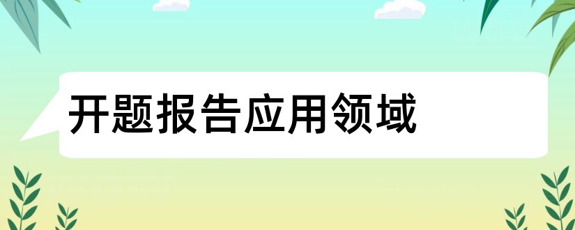 开题报告应用领域和开题报告研究领域