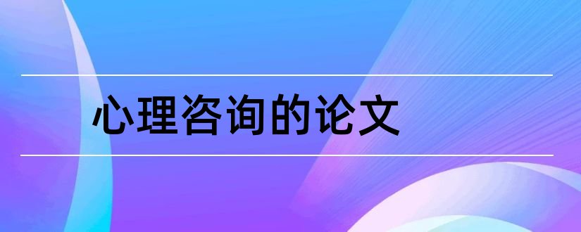 心理咨询的论文和心理咨询案例分析论文