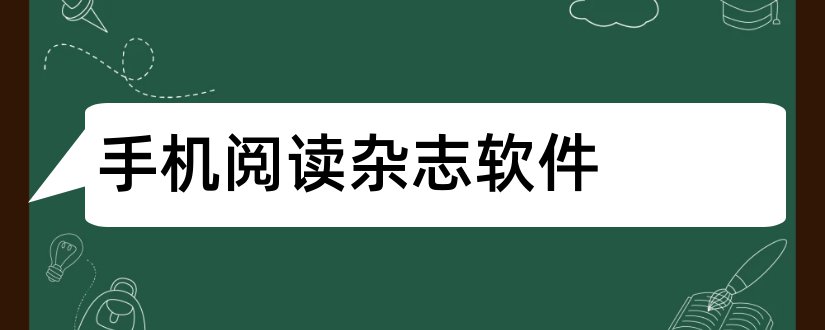 手机阅读杂志软件和杂志虫手机阅读