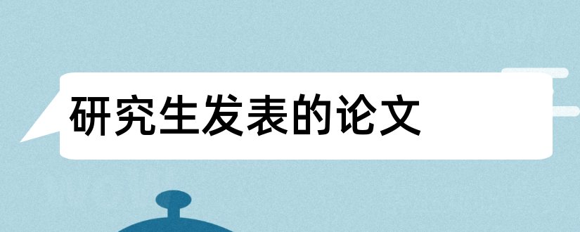 研究生发表的论文和研究生毕业论文发表