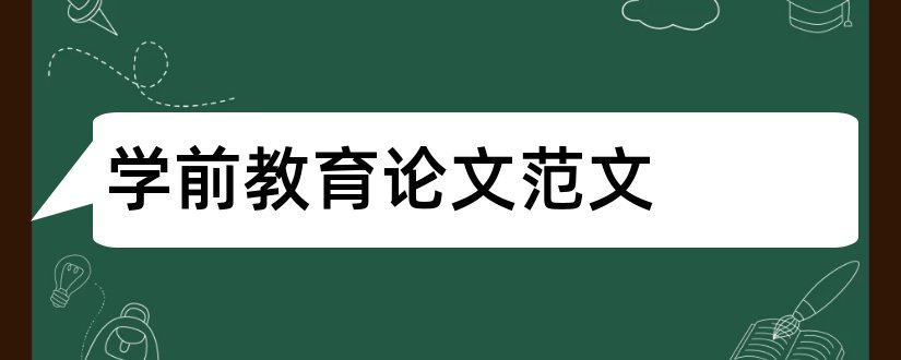 学前教育论文范文和学前教育毕业论文范文