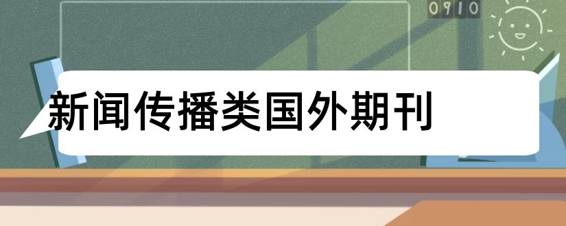 新闻传播类国外期刊和国外新闻传播期刊