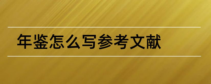 年鉴怎么写参考文献和年鉴的参考文献格式