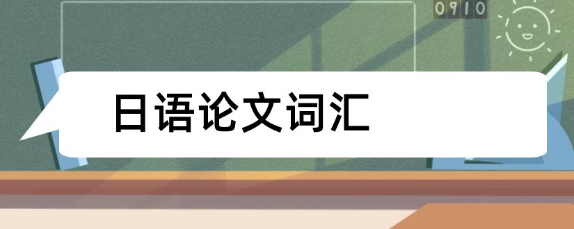 日语论文词汇和日语词汇学论文