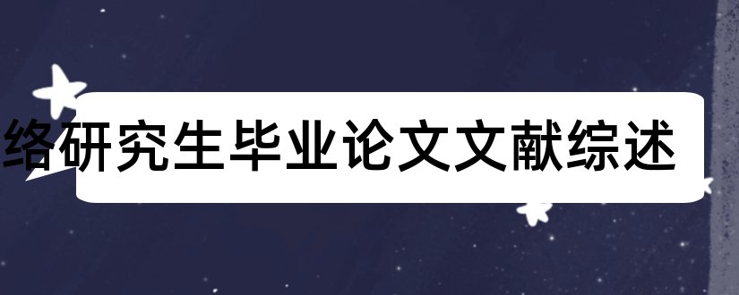 网络研究生毕业论文文献综述和研究生文献综述范文