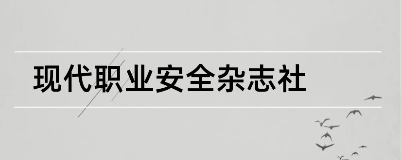 现代职业安全杂志社和现代职业安全杂志