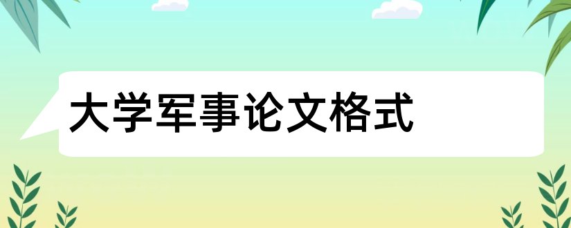 大学军事论文格式和大学军事理论课论文