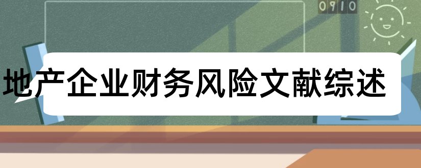 房地产企业财务风险文献综述和论文查重怎么修改