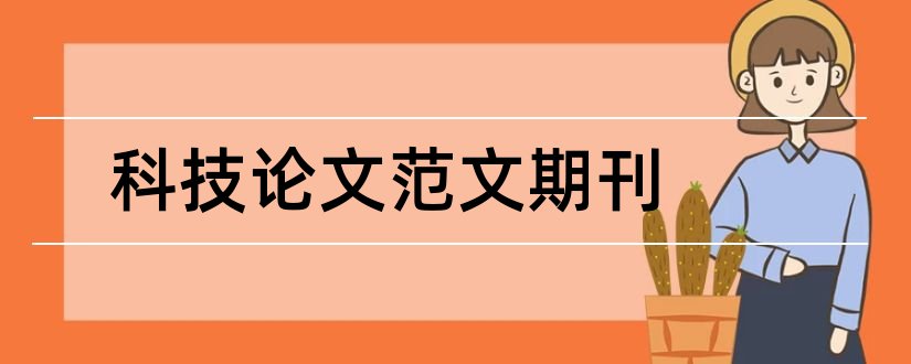 科技论文范文期刊和科技论文范文范文期刊