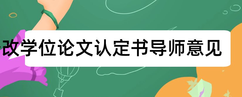 修改学位论文认定书导师意见和修改学位论文认定书