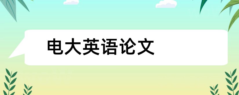 电大英语论文和电大英语本科论文