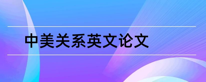 中美关系英文论文和中美关系论文