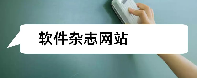 软件杂志网站和软件杂志