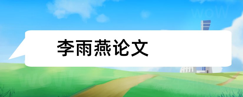 李雨燕论文和论文怎么写