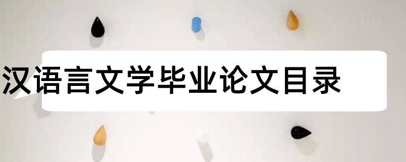 汉语言文学毕业论文目录和汉语言文学论文目录