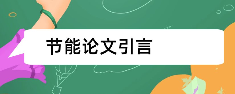 节能论文引言和毕业论文引言怎么写