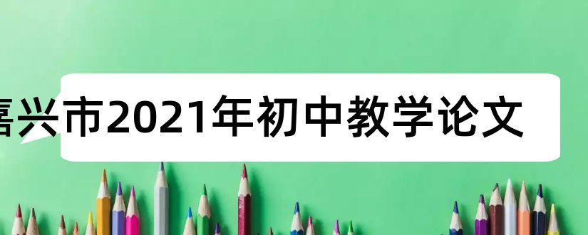 嘉兴市2023年初中教学论文和初中数学教学论文