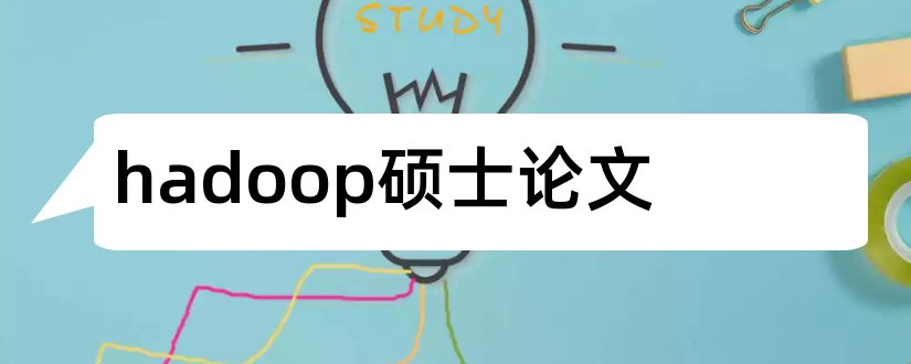 hadoop硕士论文和关于hadoop的论文