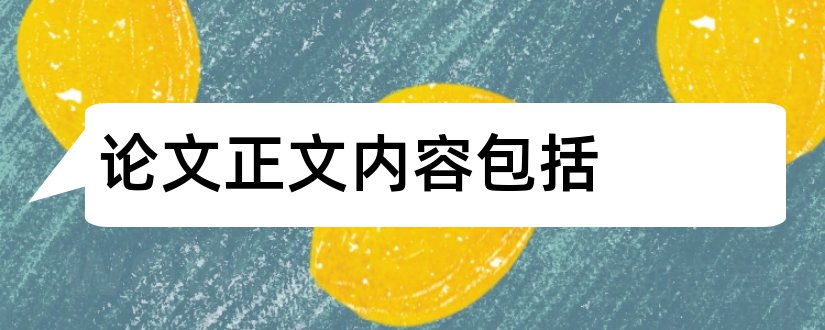 论文正文内容包括和论文正文包括哪些内容