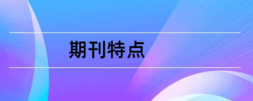 期刊特点和核心期刊的主要特点