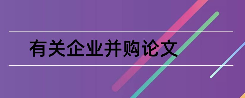 有关企业并购论文和企业并购论文参考文献