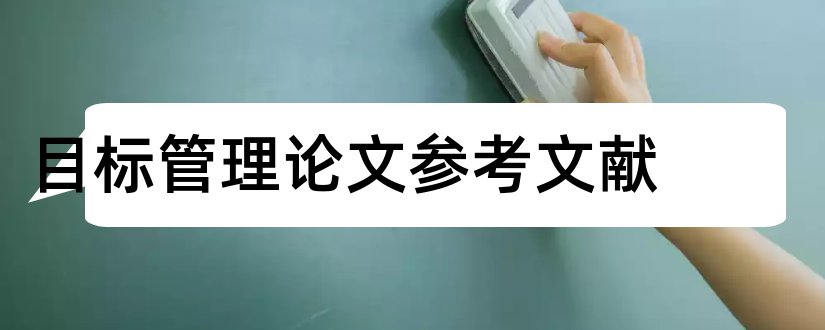 目标管理论文参考文献和目标市场论文参考文献