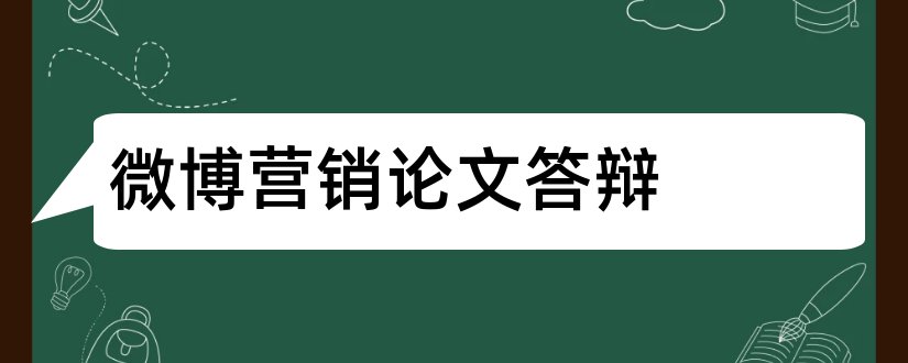 微博营销论文答辩和关于微博营销的论文