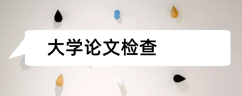 大学论文检查和大学论文网