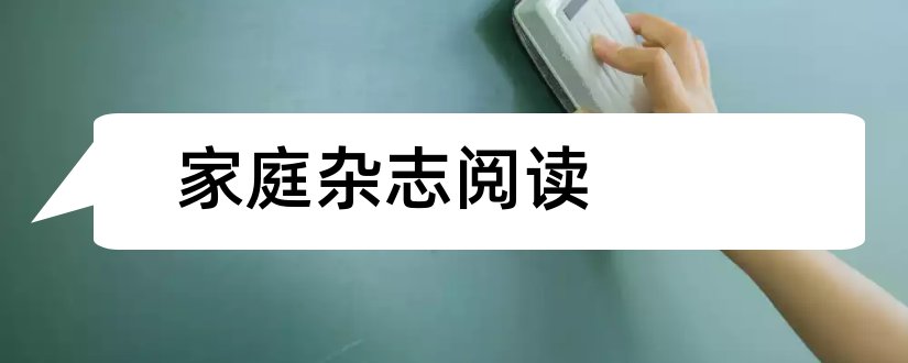 家庭杂志阅读和家庭杂志在线阅读