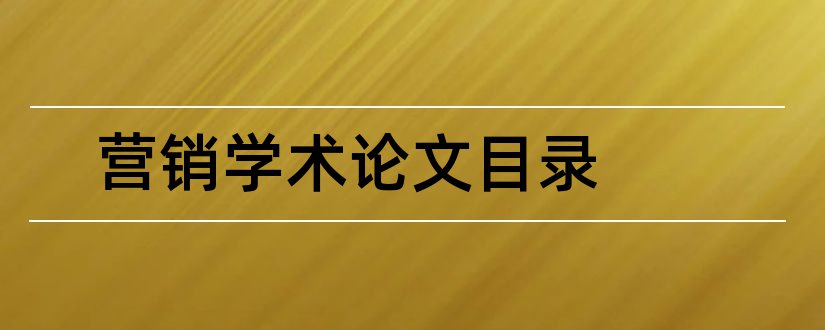 营销学术论文目录和学术论文目录