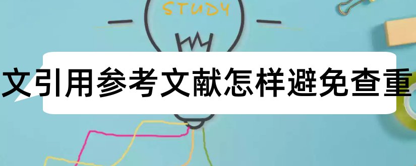 写论文引用参考文献怎样避免查重和论文怎么引用参考文献