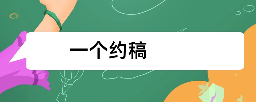 一个约稿和约稿网站