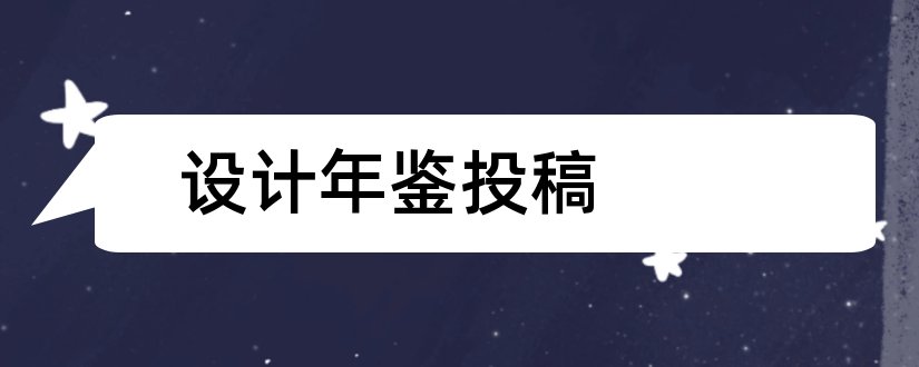 设计年鉴投稿和平面设计年鉴