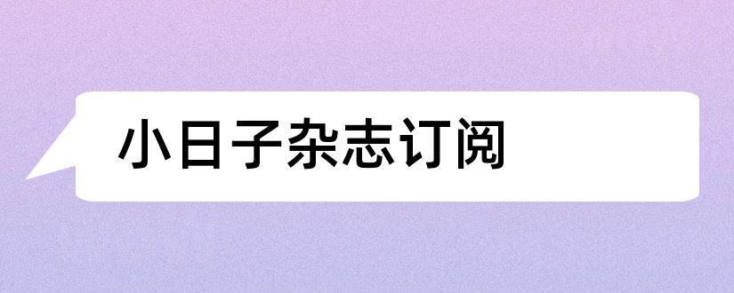 小日子杂志订阅和小日子杂志