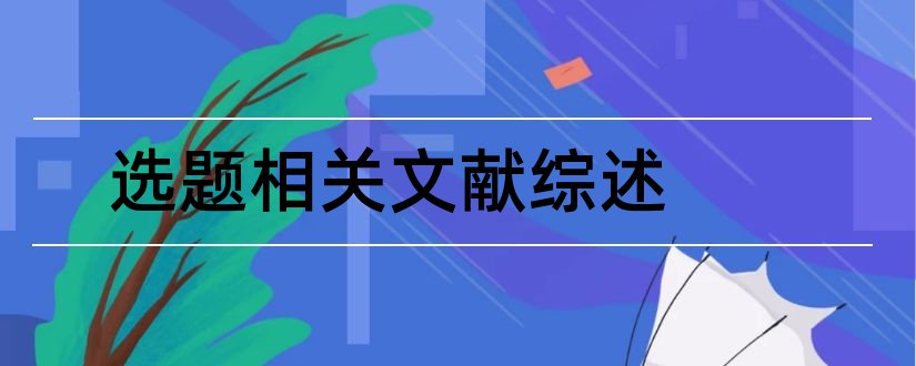 选题相关文献综述和文献综述选题