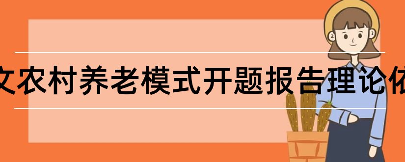 论文范文农村养老模式开题报告理论依据和开题报告选题依据