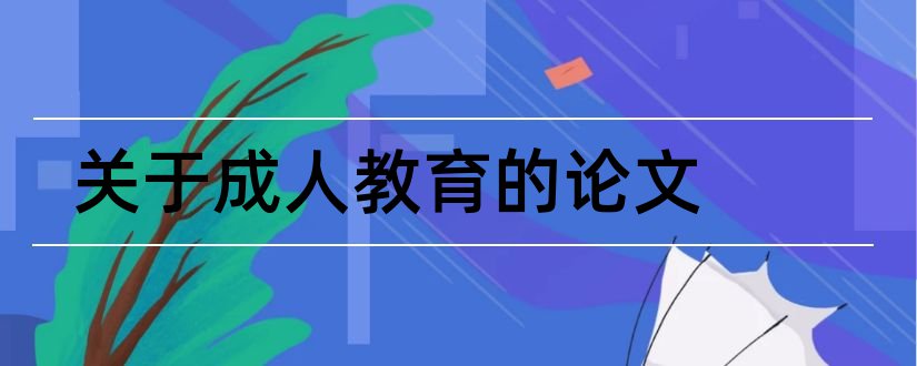 关于成人教育的论文和成人教育论文