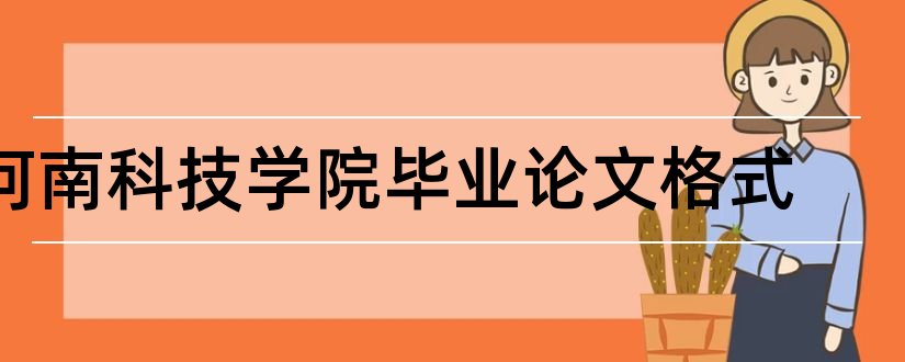 河南科技学院毕业论文格式和河南科技学院毕业论文