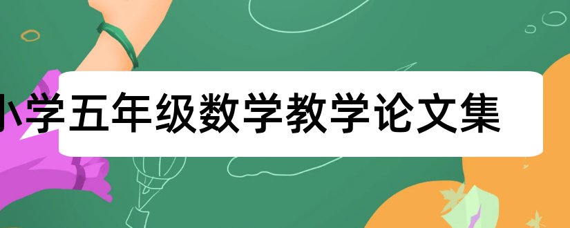 小学五年级数学教学论文集和小学五年级数学论文