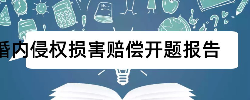 婚内侵权损害赔偿开题报告和开题报告模板