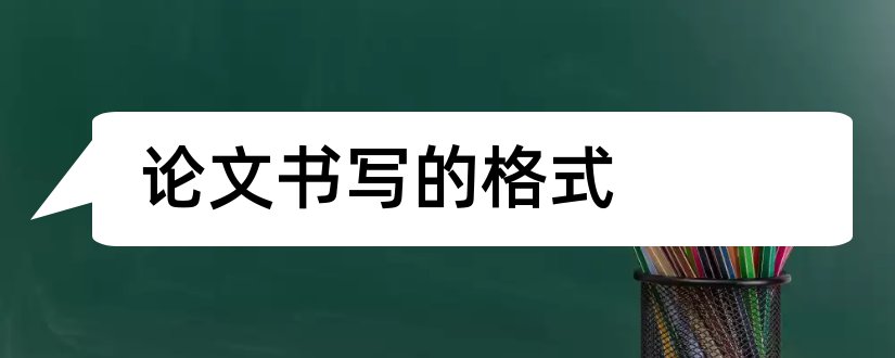 论文书写的格式和论文书写格式模板