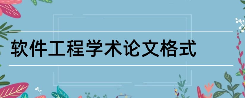 软件工程学术论文格式和学术论文翻译软件