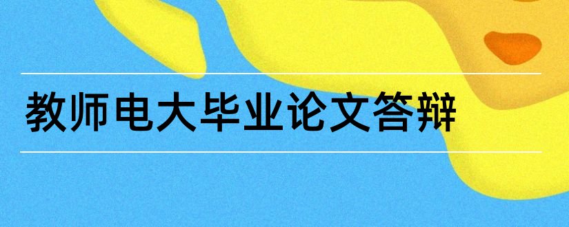 教师电大毕业论文答辩和大专毕业论文