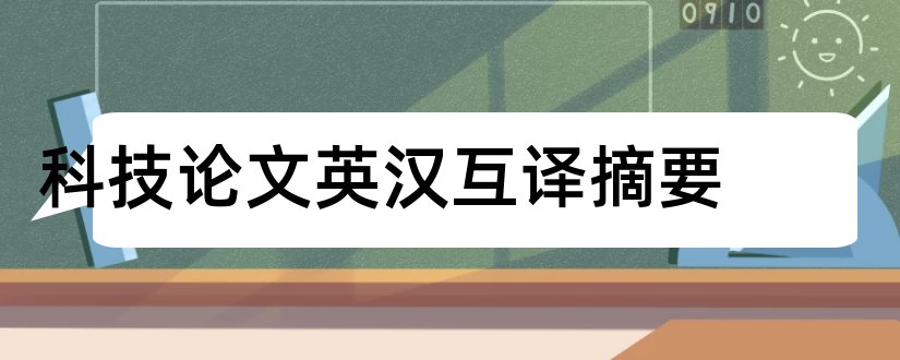 科技论文英汉互译摘要和科技论文英文摘要模板