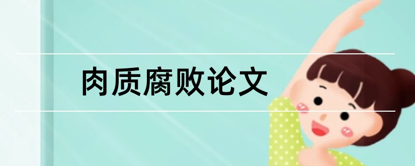 肉质腐败论文和怎样写论文