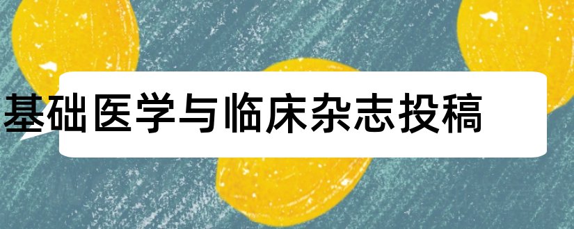 基础医学与临床杂志投稿和基础医学与临床杂志