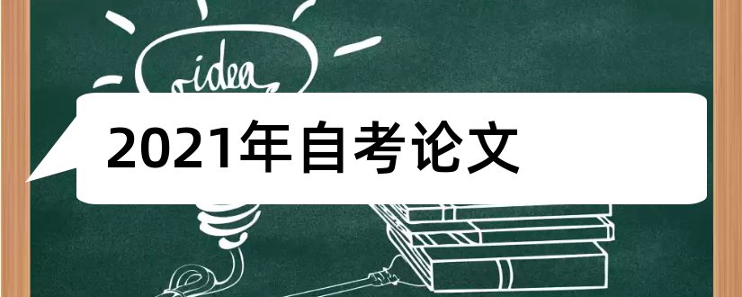 2023年自考论文和2018年自考论文答辩