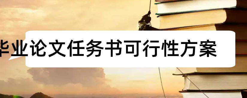 毕业论文任务书可行性方案和论文论点的可行性