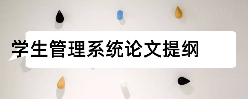 学生管理系统论文提纲和学生信息管理系统论文